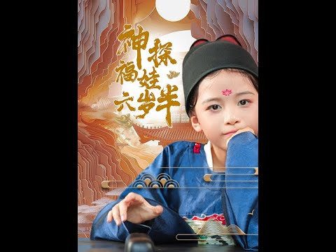 神探福娃六岁半全集
