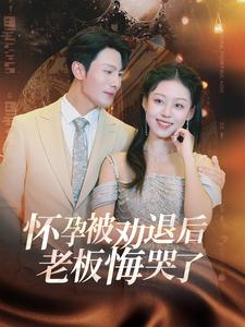 霍总你的白月光终于分手了 怀孕被劝退后老板悔哭了全集