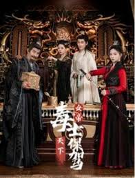 女帝天下毒士保驾全集