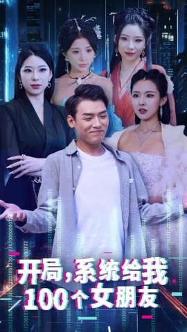 开局系统给我100个女友 龙啸全集
