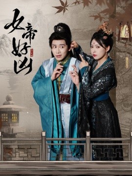 女帝好凶全集