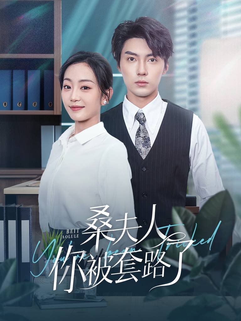 桑夫人你被套路了全集