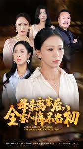 母亲离家后，全家人悔不当初全集