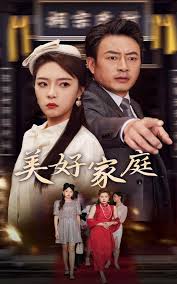 美好家庭全集
