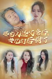 曝光人渣父亲后，女儿们后悔了全集