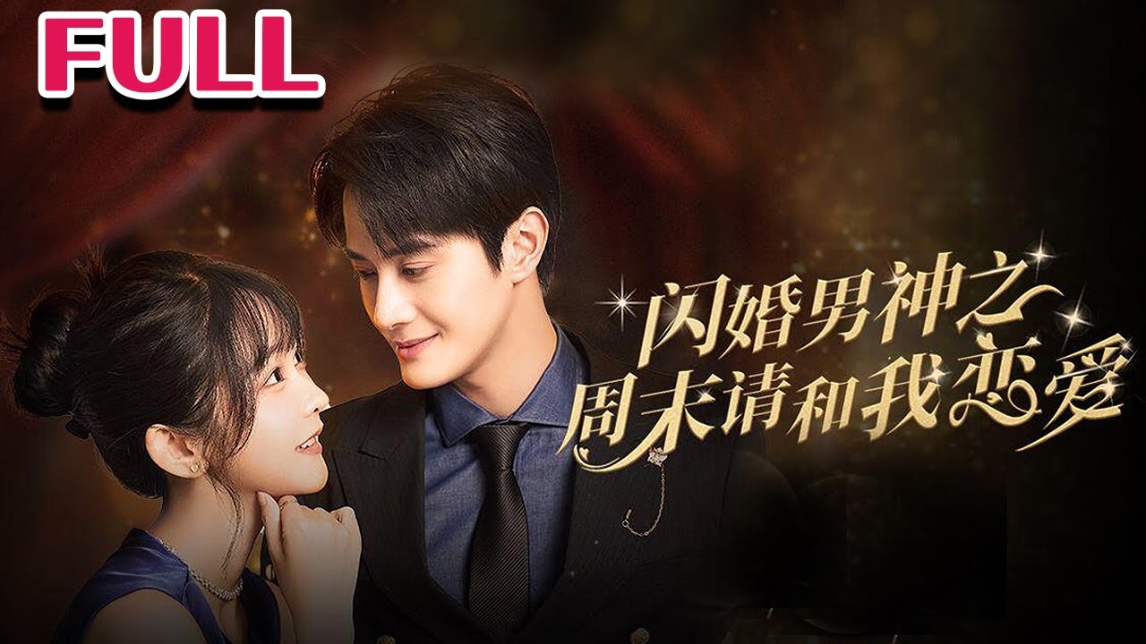 闪婚男神之周末请和我恋爱全集