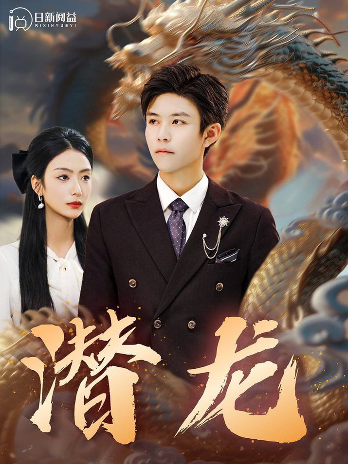 潜龙全集