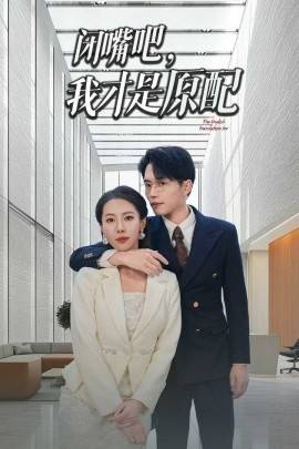 闭嘴吧，我才是原配全集