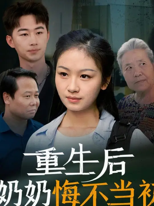 重生后奶奶悔不当初全集