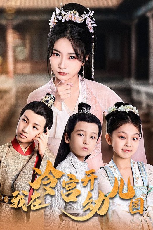 我在冷宫开幼儿园全集