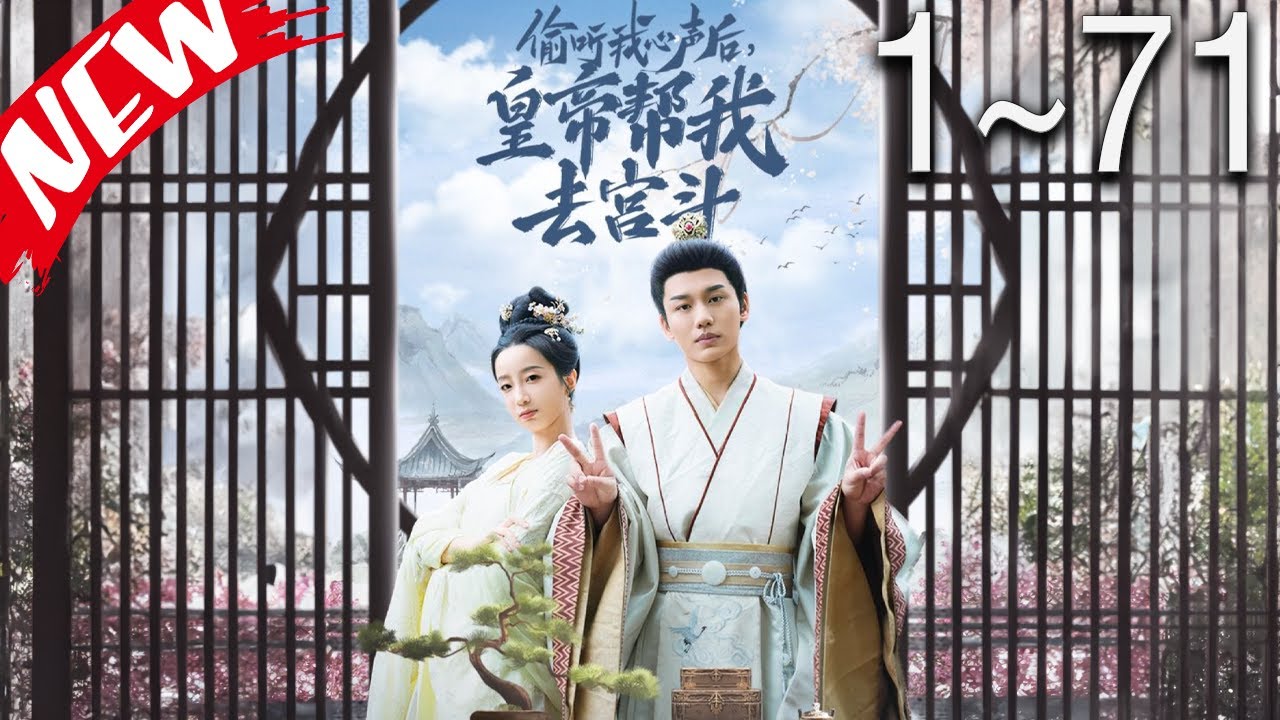 偷听我心声后，皇帝帮我去宫斗全集