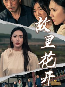 故里花开全集