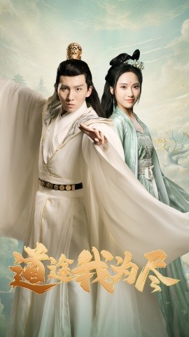道途我为尽全集