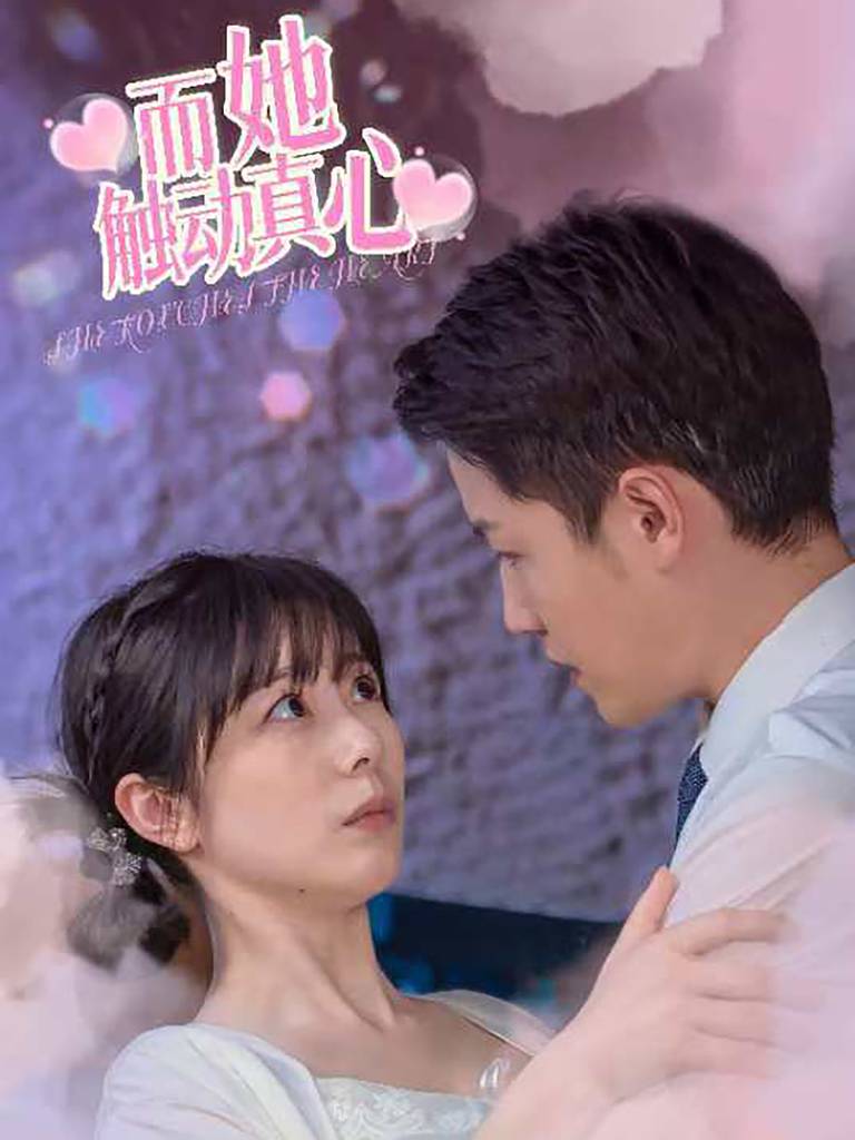 而她触动真心全集