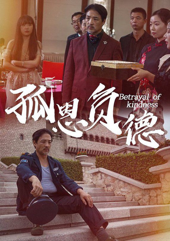 孤恩负德全集