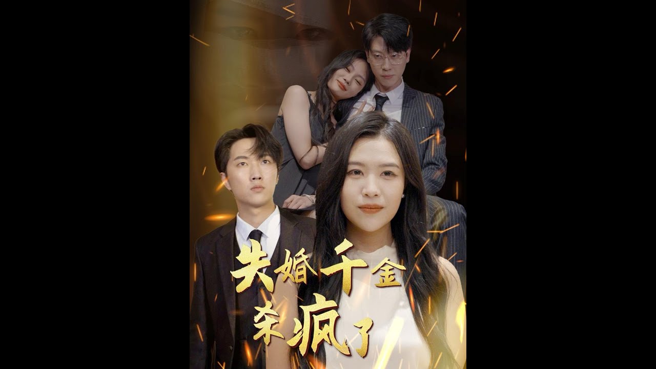 失婚千金杀疯了全集