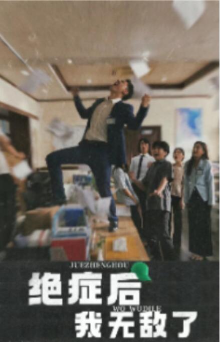 绝症后我无敌了全集