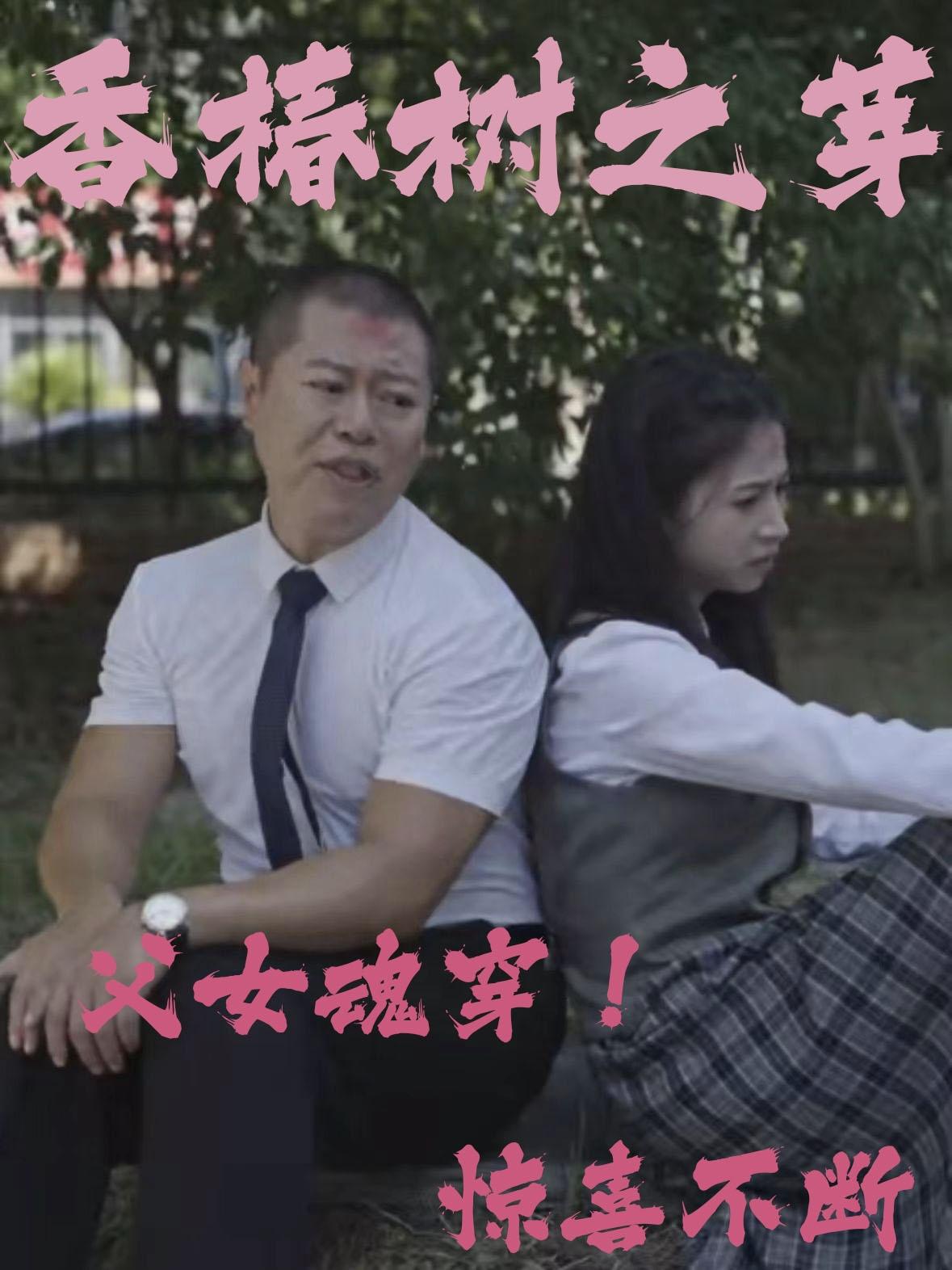 香椿树之芽全集