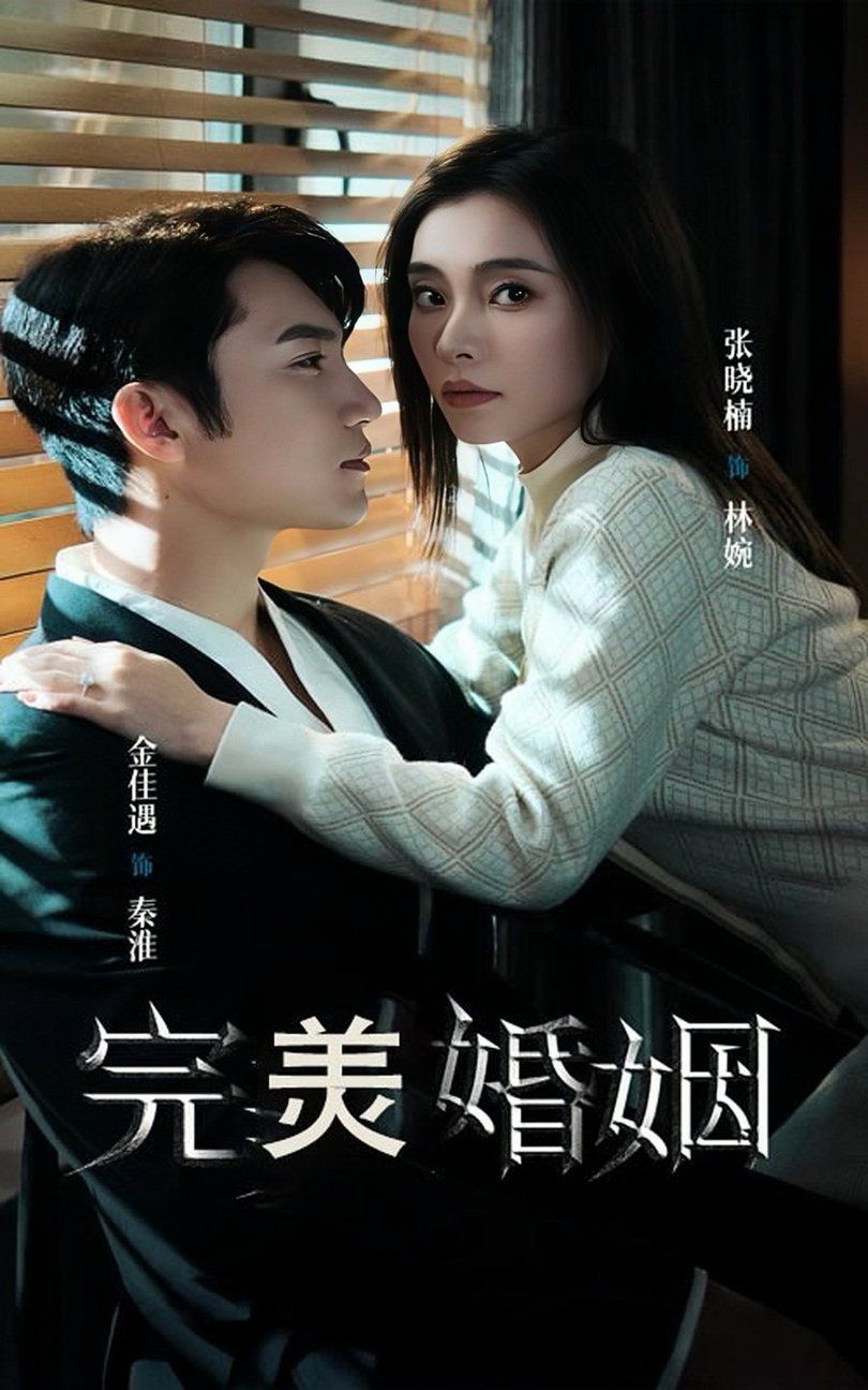 完美婚姻全集