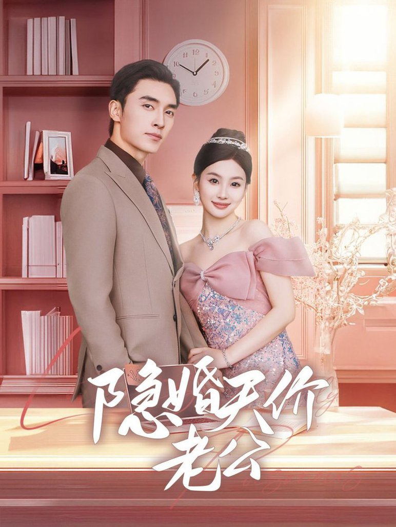 隐婚天价老公 闪婚后总裁的农村娇妻甜翻了全集