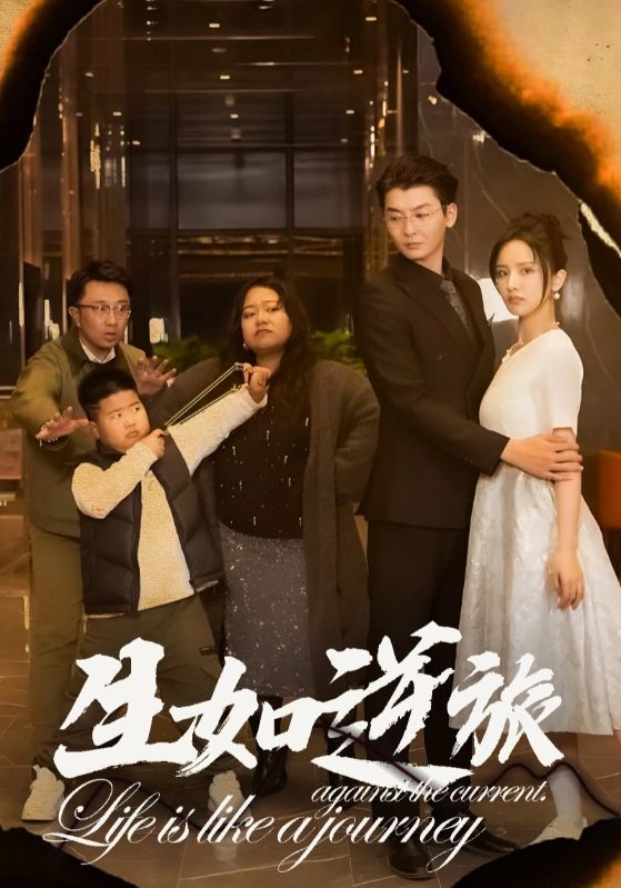 生如逆旅全集
