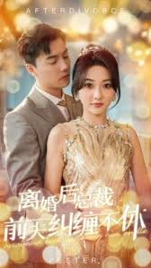 离婚后总裁前夫纠缠不休全集
