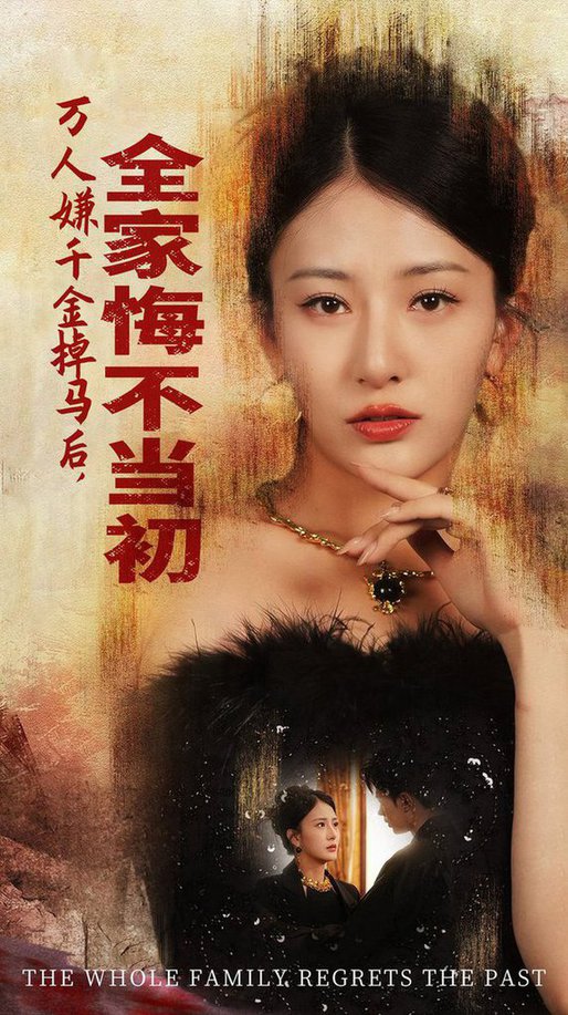 万人嫌千金掉马后，全家悔不当初全集