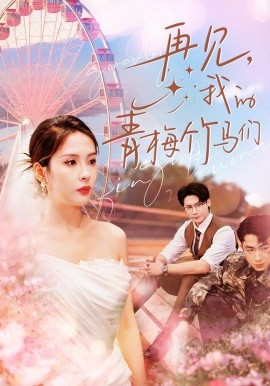 再见，我的青梅竹马们全集
