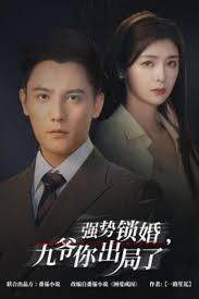 强势锁婚，九爷你出局了 咎由全集