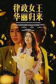 律政女王华丽归来全集