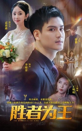 胜者为王全集