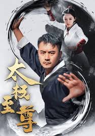 太极至尊全集