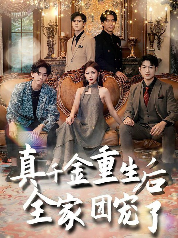 真千金重生后全家团宠了全集