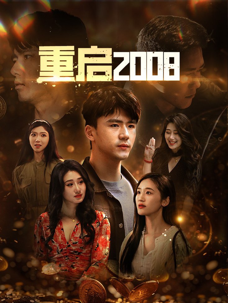 重启2008全集