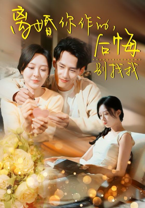 离婚你作的，后悔别找我全集