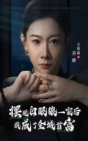 摆脱白眼狼一家后我成了全城首富全集