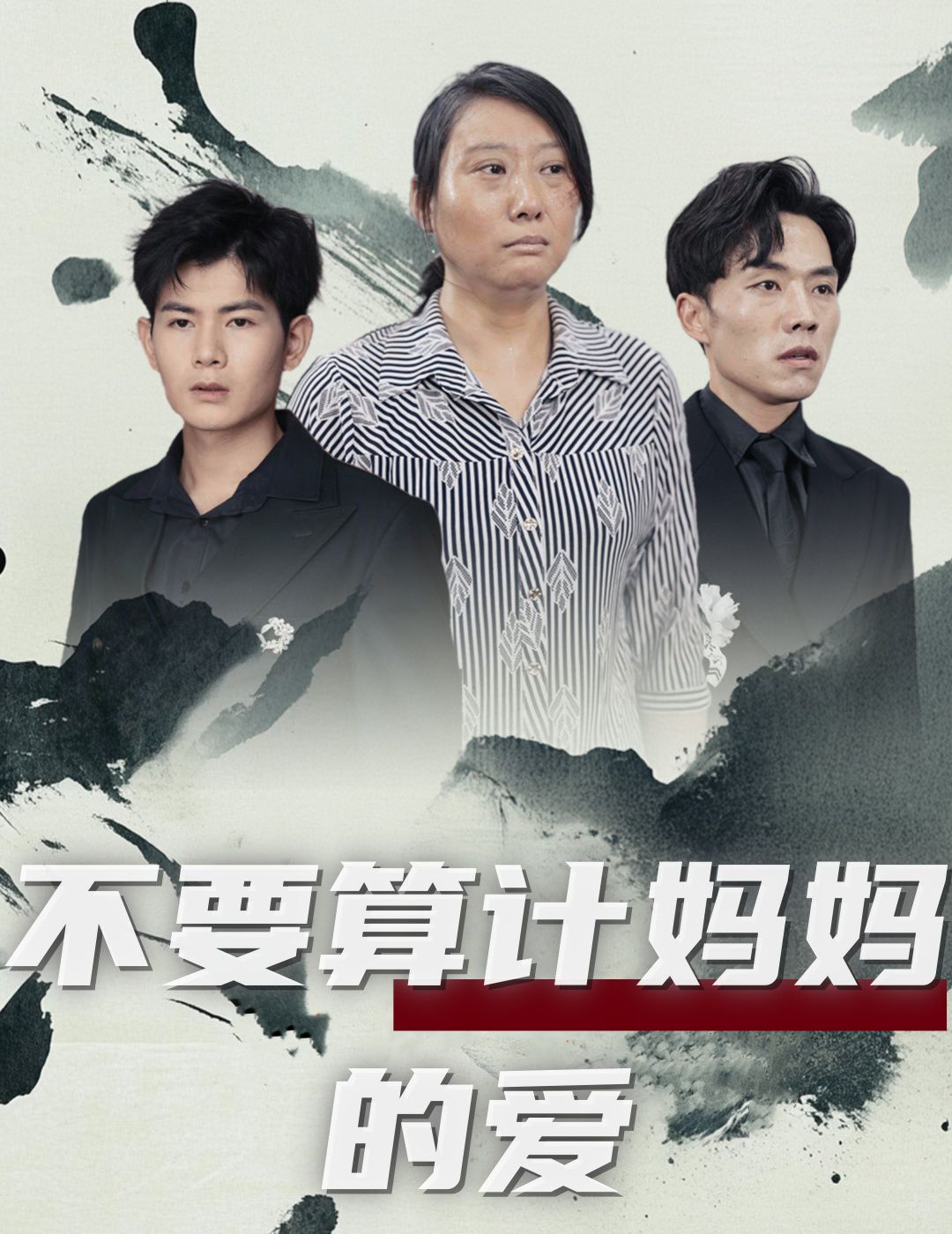 不要算计妈妈的爱全集