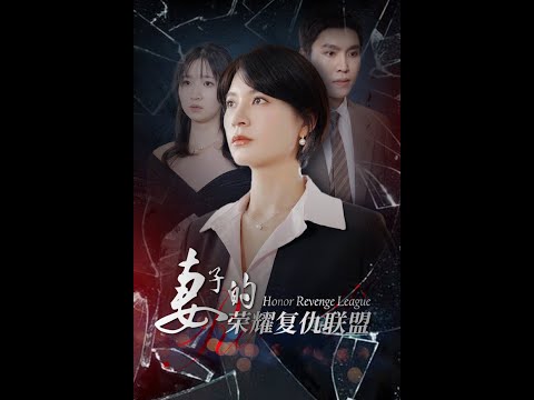 妻子的荣耀复仇联盟全集