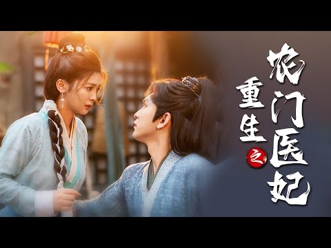 重生之农门医妃全集