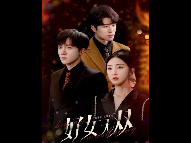 好女无双全集