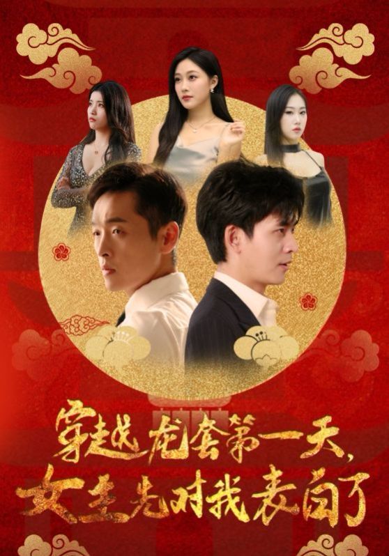 穿越龙套第一天女主先对我表白了全集