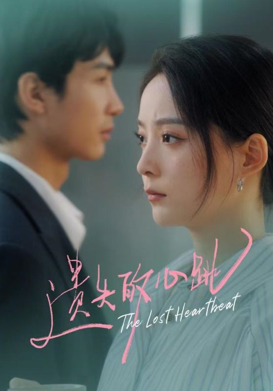 遗失的心跳全集