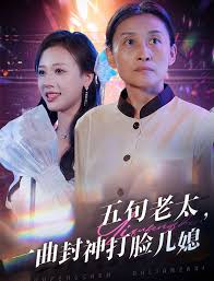 五旬老太一曲封神打脸儿媳全集