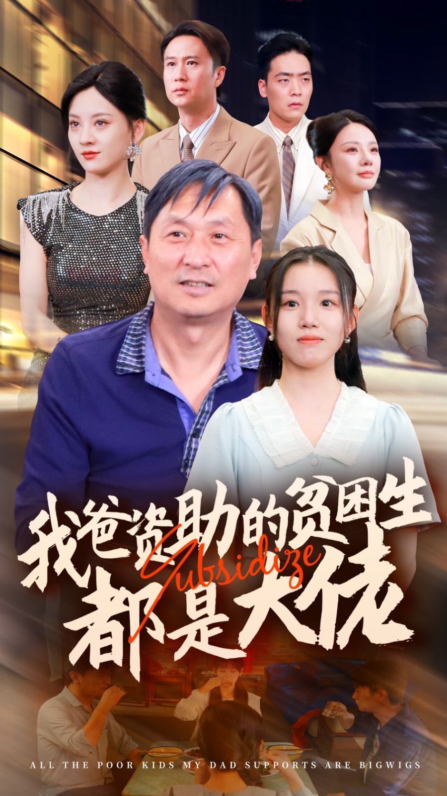 新版：我爸资助的贫困生都是大佬全集