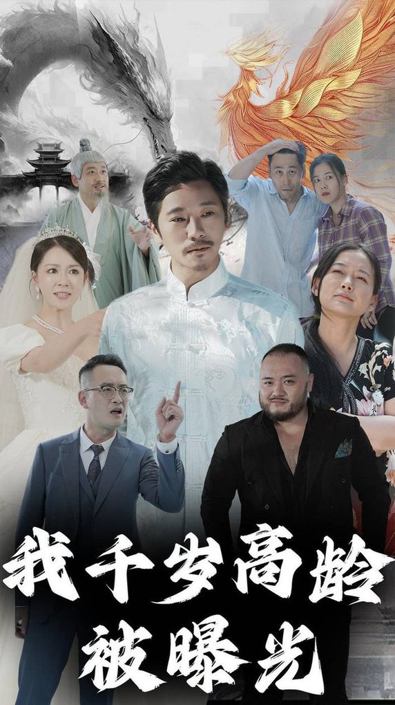 我千岁高龄被曝光全集