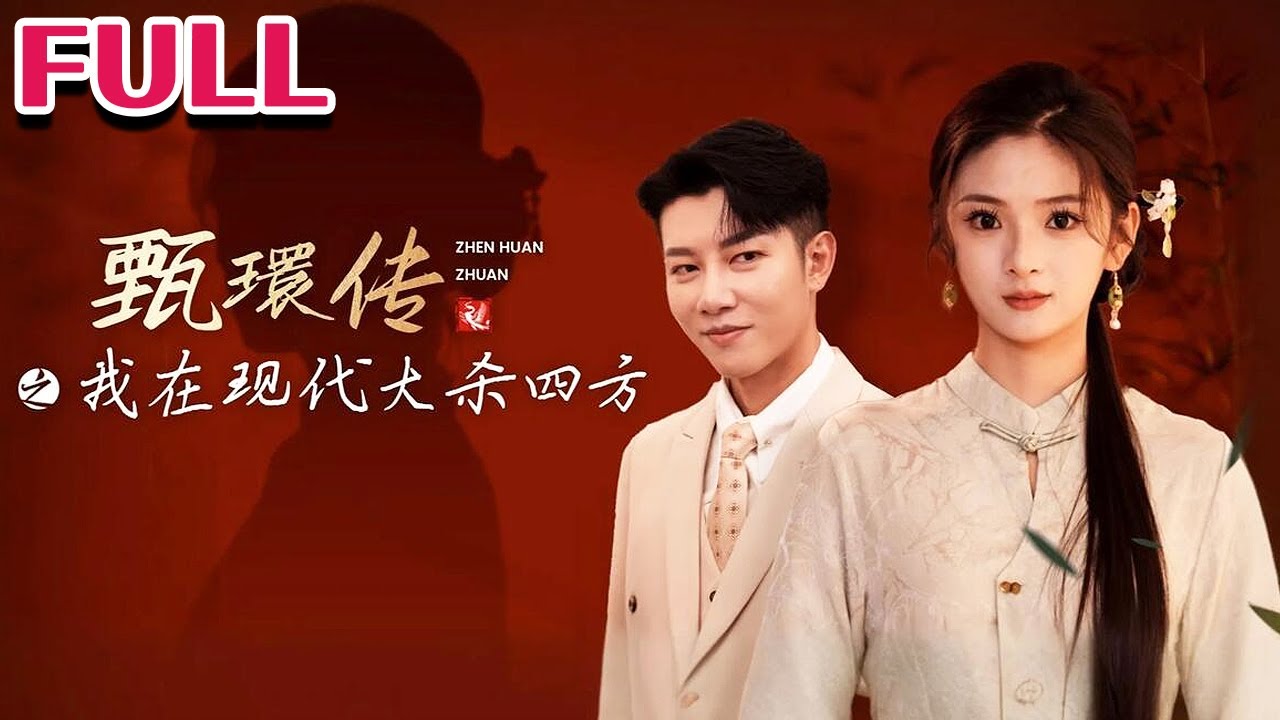 甄環传之我在现代大杀四方全集