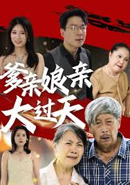 爹亲娘亲大过天全集