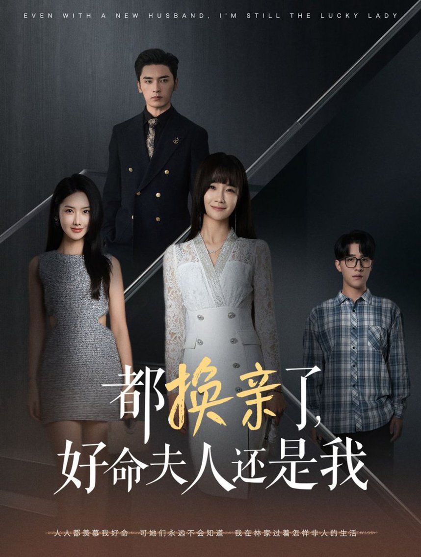 都换亲了好命夫人还是我全集