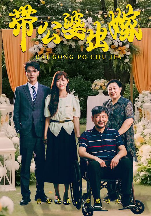 带公婆出嫁全集