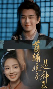 首辅娘子是神医全集
